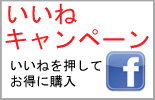 FBキャンペーン