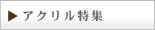 アクリル特集
