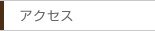 アクセス