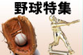 野球特集