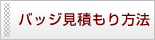 バッジ見積もり