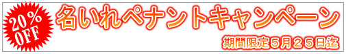 ペナント割引