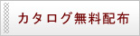 カタログ無料配布