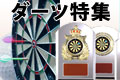 ダーツ特集