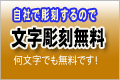 文字彫刻無料