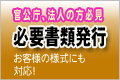 必要書類