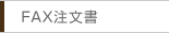 ＦＡＸ注文書