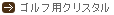 クリスタル用ゴルフ