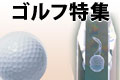 ゴルフ特集