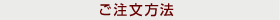 ご注文タイトル