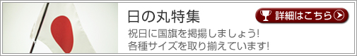 国旗特集