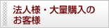 法人様、大量購入のお客様
