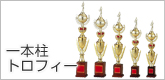 一本柱トロフィー