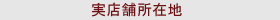実店舗