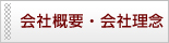 会社概要,会社理念