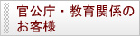 官公庁,教育関係のお客様