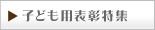 子ども用表彰特集