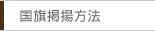 国旗掲揚