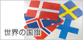 世界の国旗