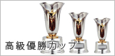 高級優勝カップ