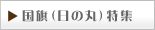日の丸特集