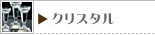 クリスタル