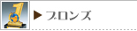 ブロンズ