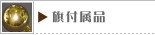 旗付属