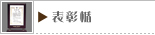 表彰楯