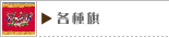 各種旗