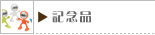 記念品