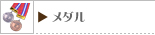 メダル
