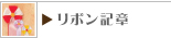 リボン記章