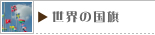 世界の国旗