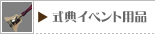 式典イベント