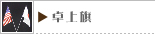 卓上旗