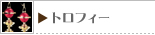 トロフィー