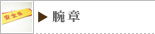 腕章