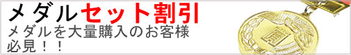 メダルセット割