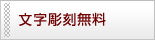 文字彫刻無料