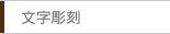文字彫刻