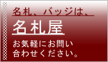 名札屋