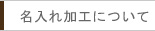 名入れ加工について