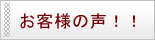 お客さまの声