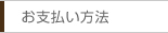 お支払い方法