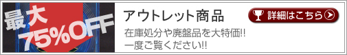アウトレット商品
