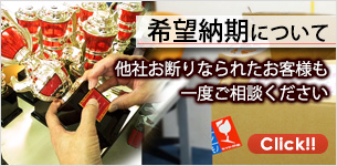 希望納期について