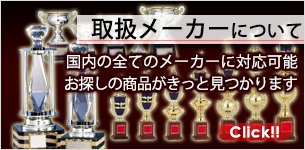 取扱メーカーに付いて