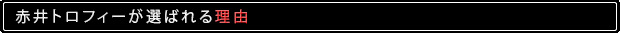 赤井トロフィーが選ばれる理由