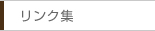 リンク